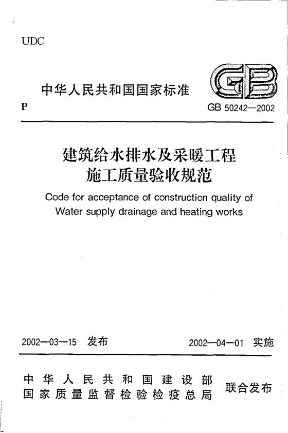 建筑给水排水及采暖工程施工质量验收规范 内容预览
