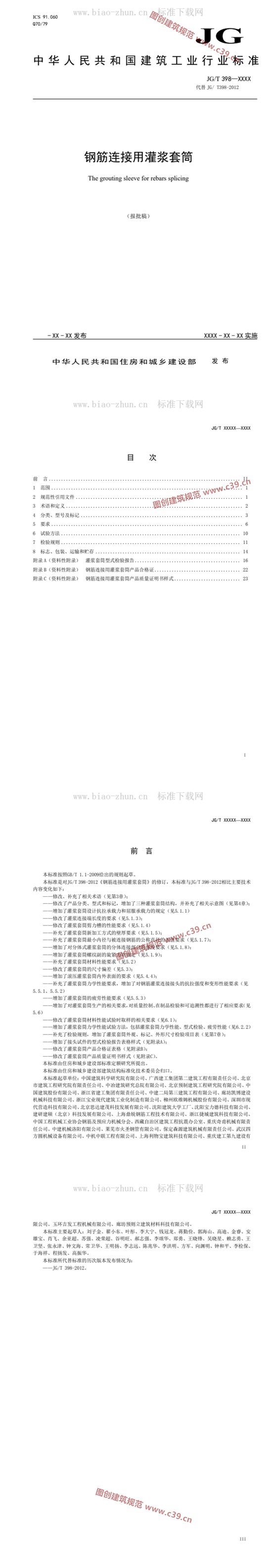 钢筋连接用灌浆套筒 内容预览