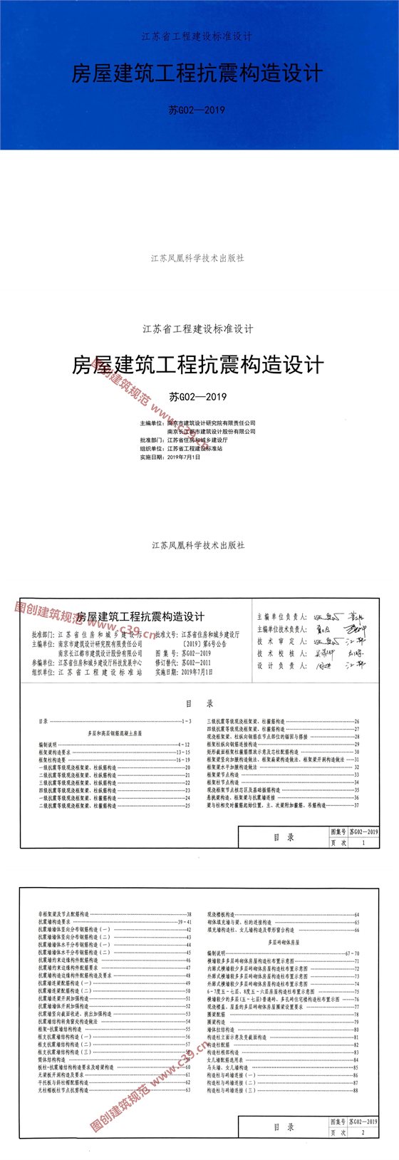 房屋建筑工程抗震构造设计 内容预览