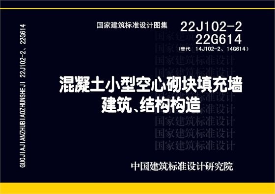 混凝土小型空心砌块填充墙建筑、结构构造 内容预览