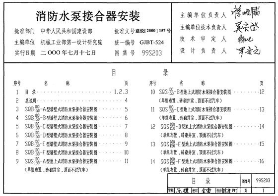 消防水泵接合器安装(含2003年局部修改版） 内容预览