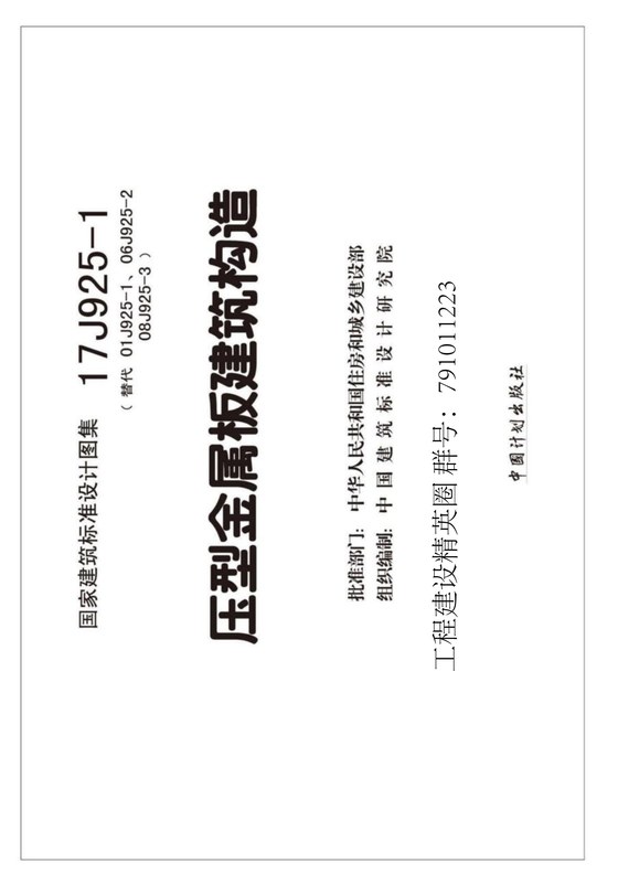 压型金属板建筑构造 内容预览