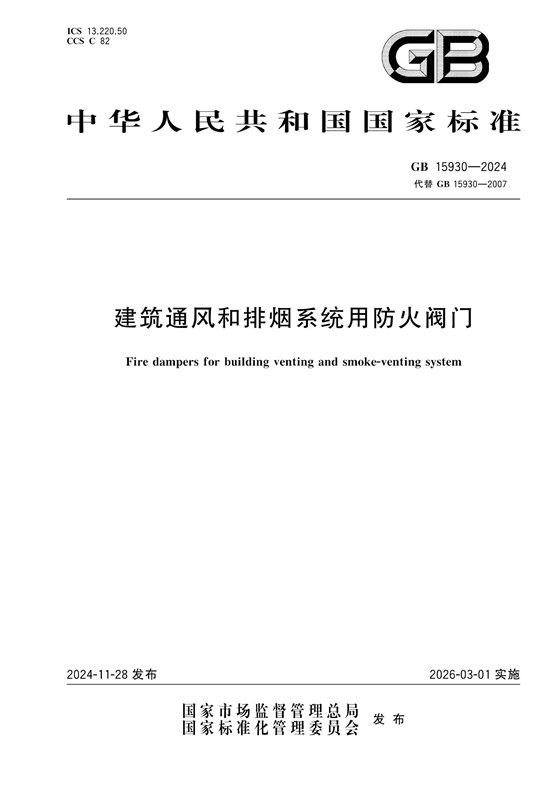建筑通风和排烟系统用防火阀门 内容预览