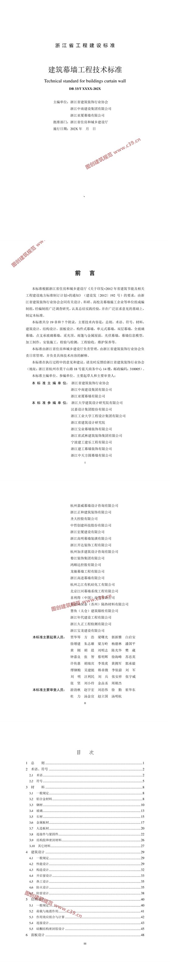 浙江省建筑幕墙工程技术标准 内容预览