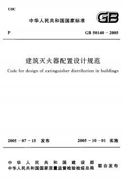 建筑灭火器配置设计规范 内容预览