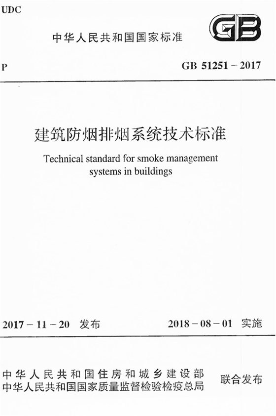 建筑防烟排烟系统技术标准 内容预览