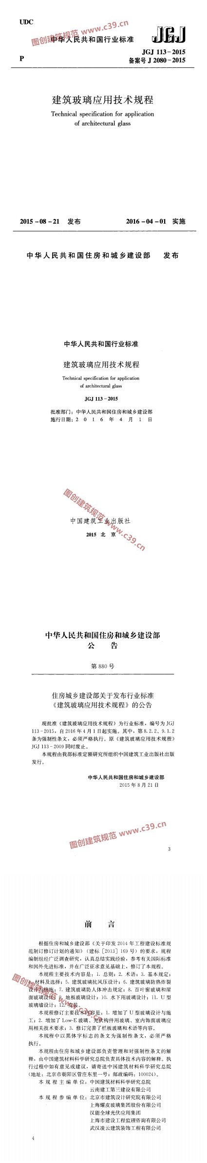建筑玻璃应用技术规程 内容预览