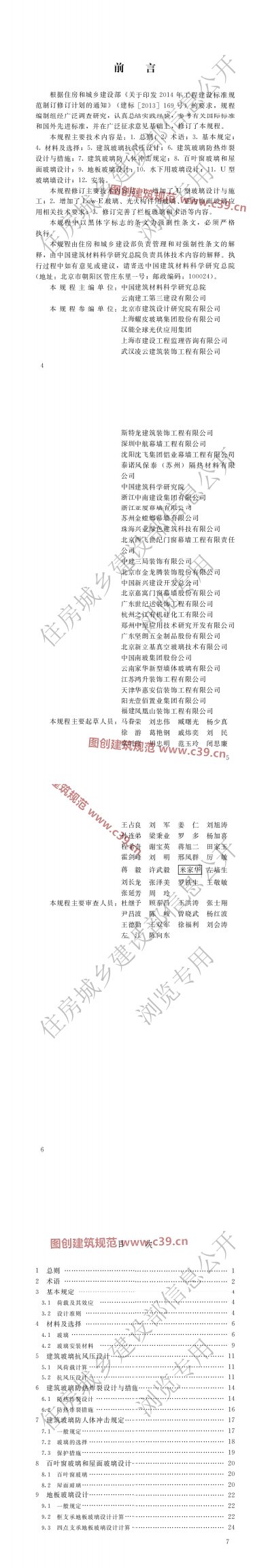 建筑玻璃应用技术规程 内容预览