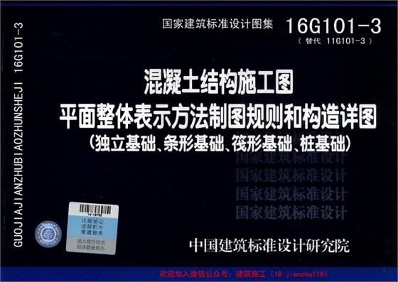 混领土结构施工图平面整体表示方法制图规则和构造详图-(独立基础、条形基础、筏形基础、桩基础) 内容预览