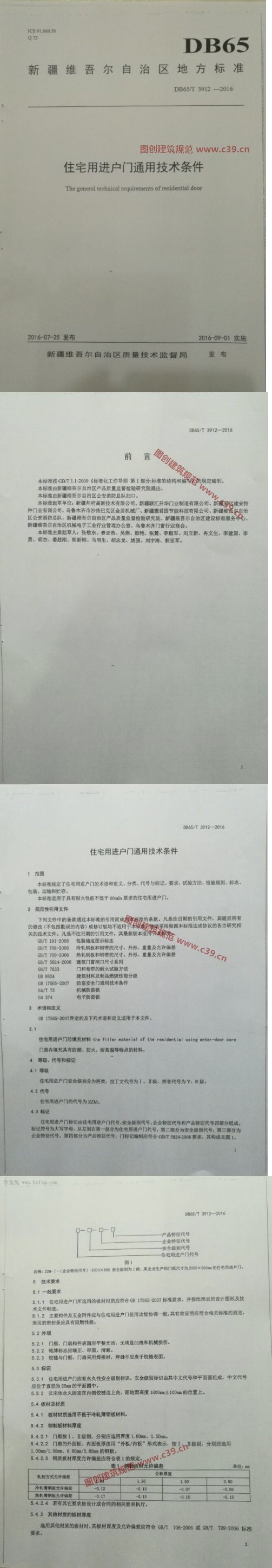 新疆住宅用户进户门通用技术条件_地方规范图集 内容预览