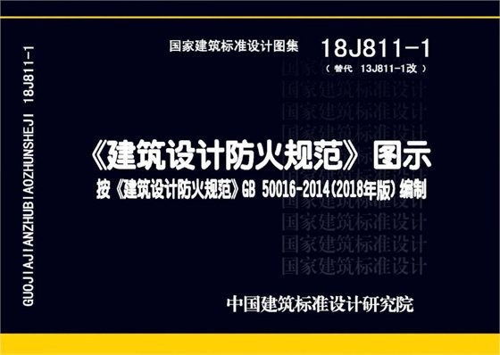 建筑设计防火规范图示 内容预览