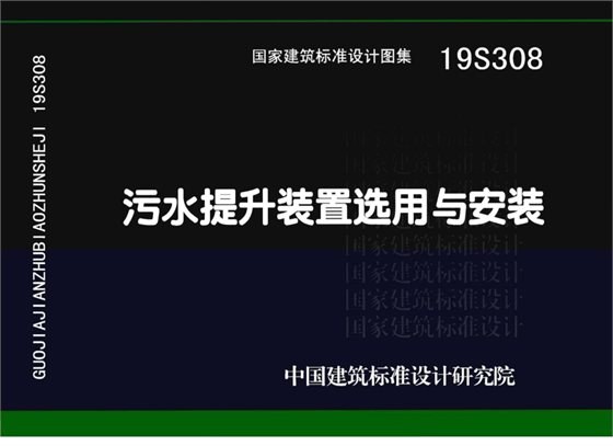 污水提升装置选用与安装 内容预览