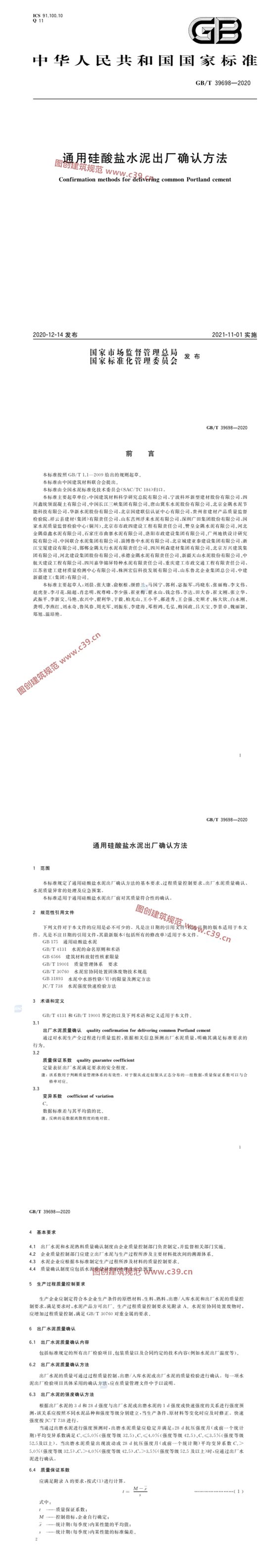 通用硅酸盐水泥出厂确认方法 内容预览
