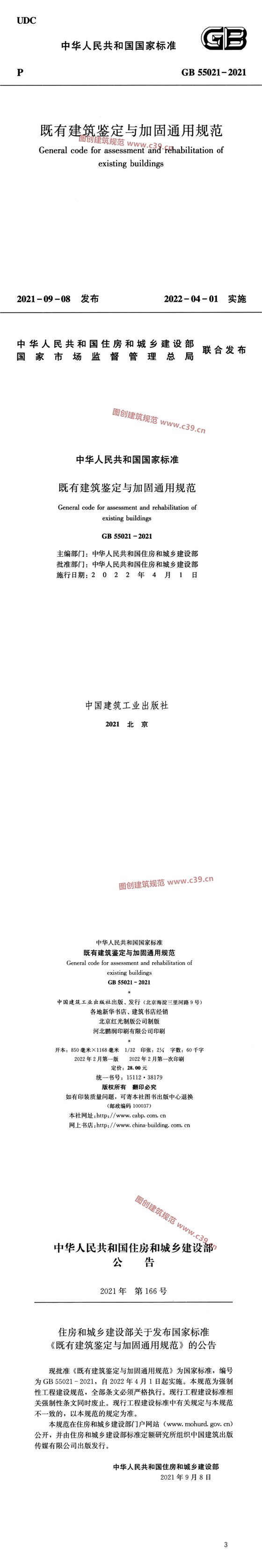 既有建筑鉴定与加固通用规范 内容预览