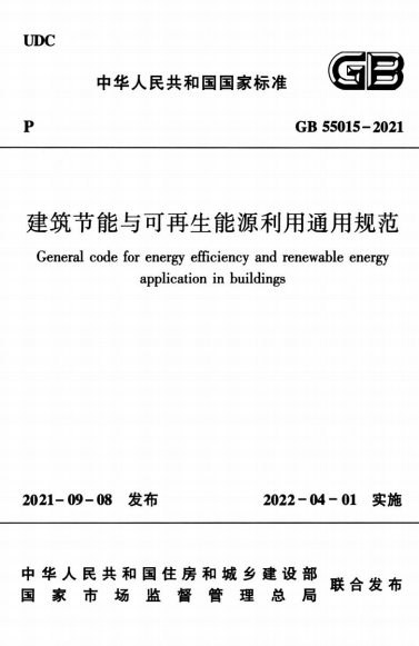 建筑节能与可再生能源利用通用规范 内容预览