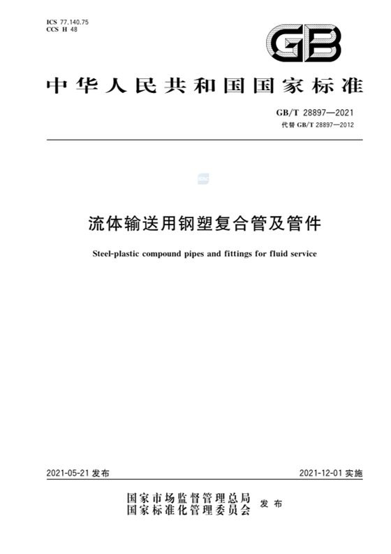 流体输送用钢塑复合管及管件 内容预览