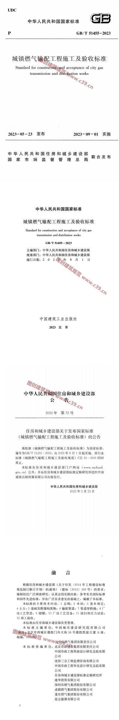 城镇燃气输配工程施工及验收标准 内容预览