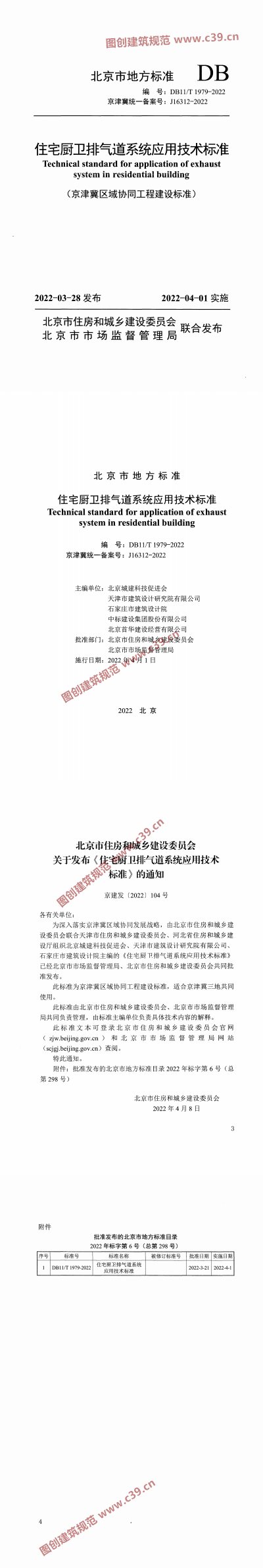 住宅厨卫排气道系统应用技术标准 附条文说明 内容预览