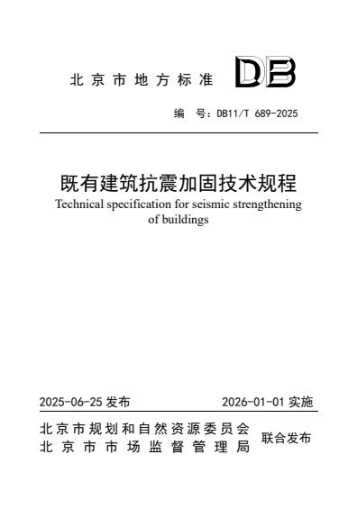 既有建筑抗震加固技术规程 内容预览