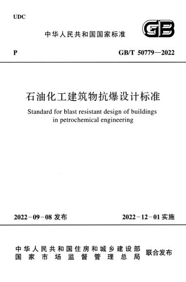石油化工建筑物抗爆设计标准 内容预览