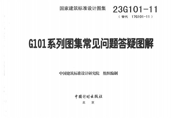 23G101-11 G101系列图集常见问题答疑图解 内容预览