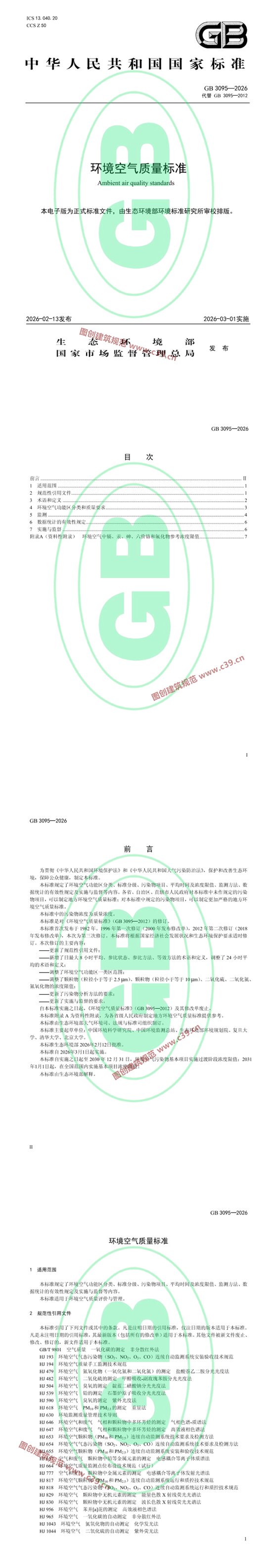 环境空气质量标准 内容预览