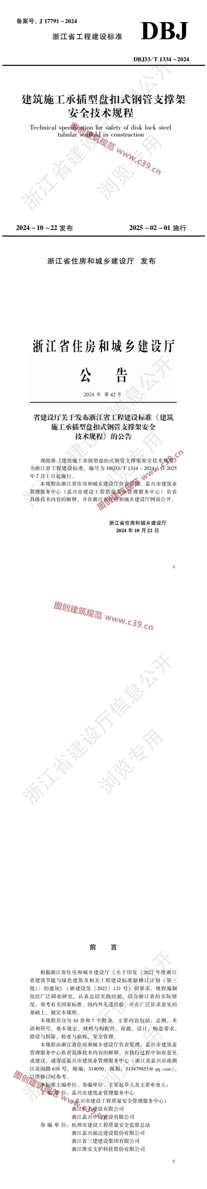 建筑施工承插型盘扣式钢管支撑架安全技术规程 内容预览