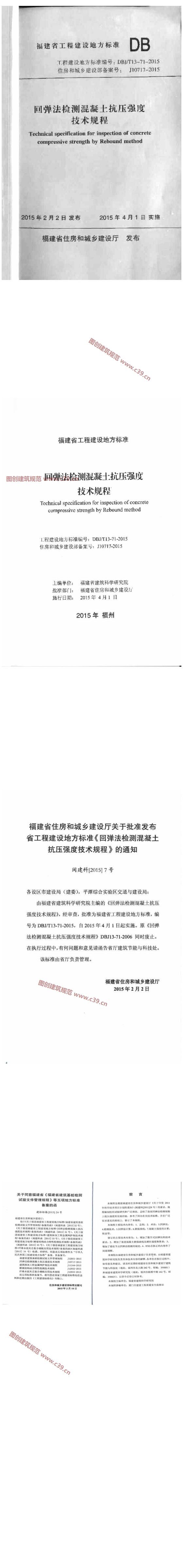 福建省回弹法检测混凝土抗压强度技术规程[含条文说明] 内容预览
