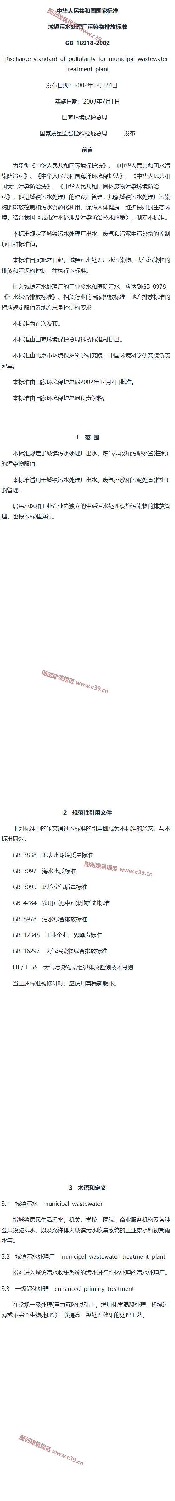 城镇污水处理厂污染物排放标准（已根据修改单更新） 内容预览