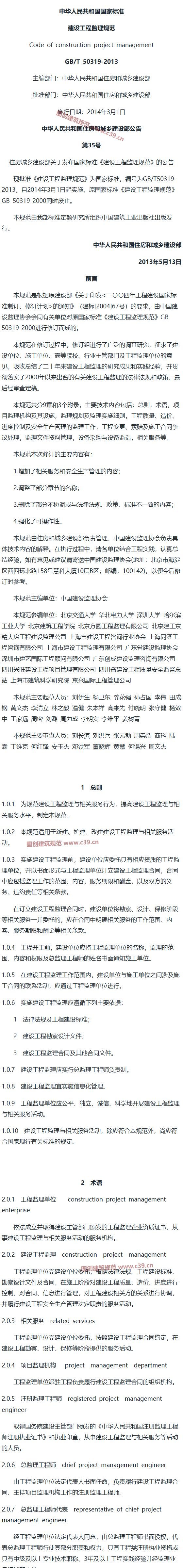 建设工程监理规范[含条文说明] 内容预览