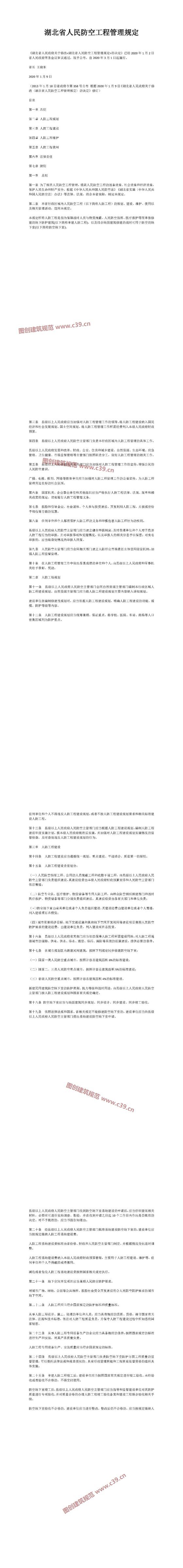 湖北省人民防空工程管理规定 内容预览