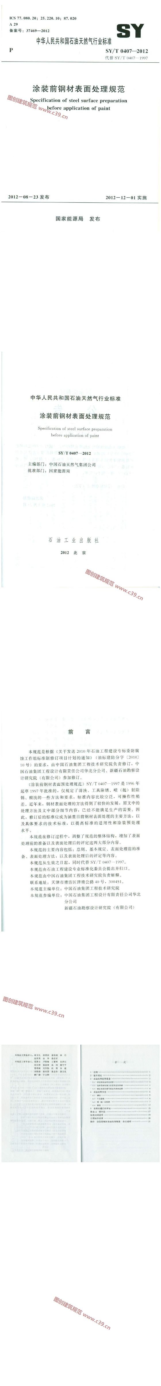 涂装前钢材表面处理规范[含条文说明] 内容预览
