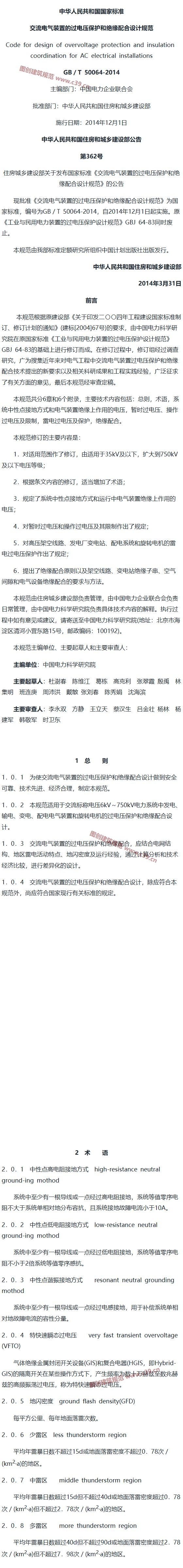 交流电气装置的过电压保护和绝缘配合设计规范[含条文说明] 内容预览