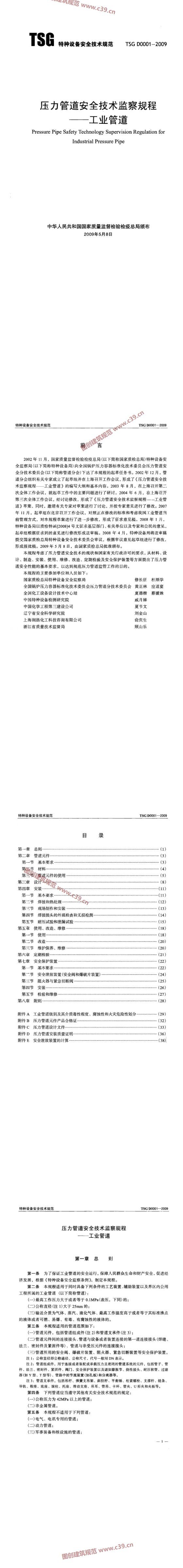 压力管道安全技术监察规程 工业管道 内容预览