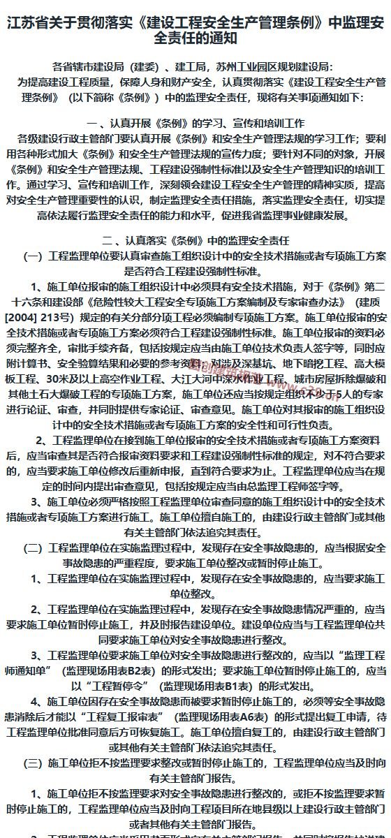 江苏省关于贯彻落实《建设工程安全生产管理条例》中监理安全责任的通知 内容预览