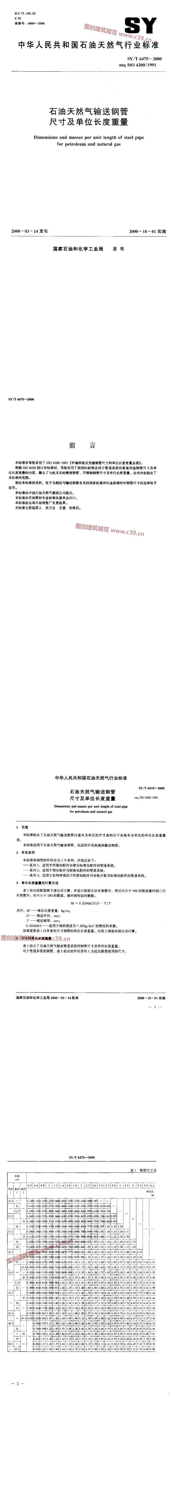 石油天然气输送钢管尺寸和单位长度重量 内容预览