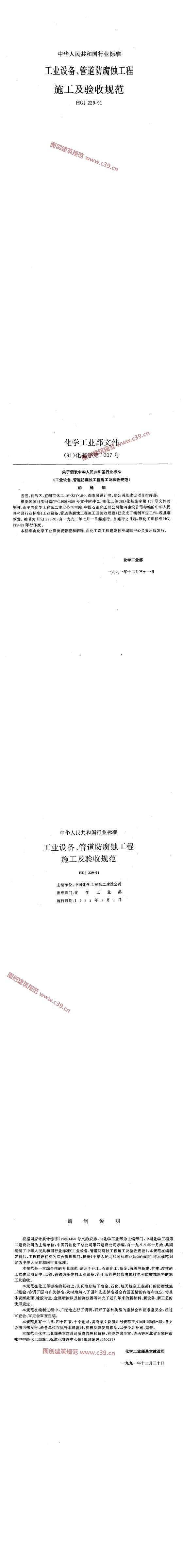 工业设备、管道防腐蚀工程施工及验收规范 内容预览