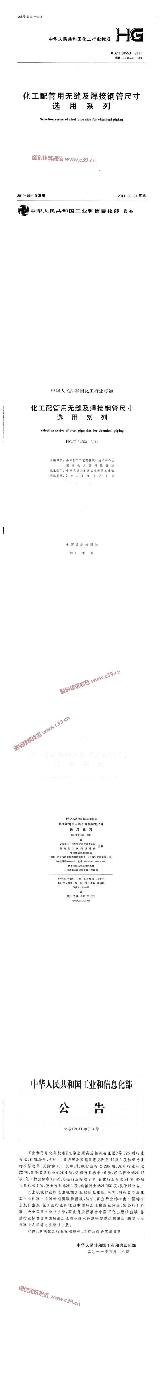 化工配管用无缝及焊接钢管尺寸选用系列[含条文说明] 内容预览