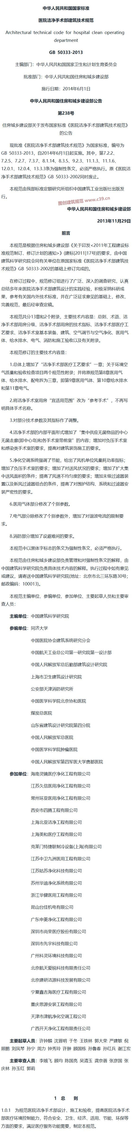 医院洁净手术部建筑技术规范[含条文说明] 内容预览
