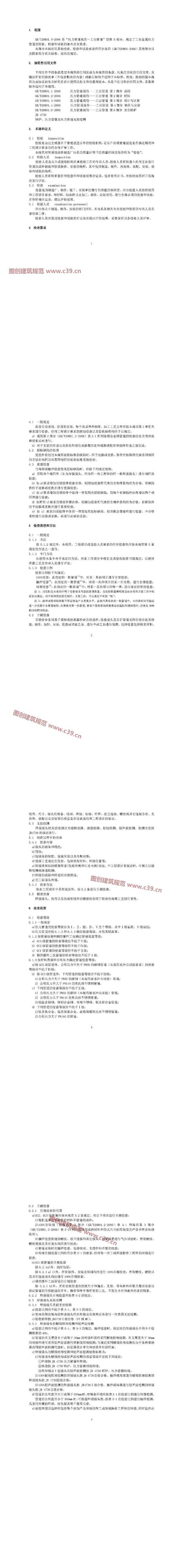 压力管道规范 工业管道 第5部分：检验与试验 内容预览