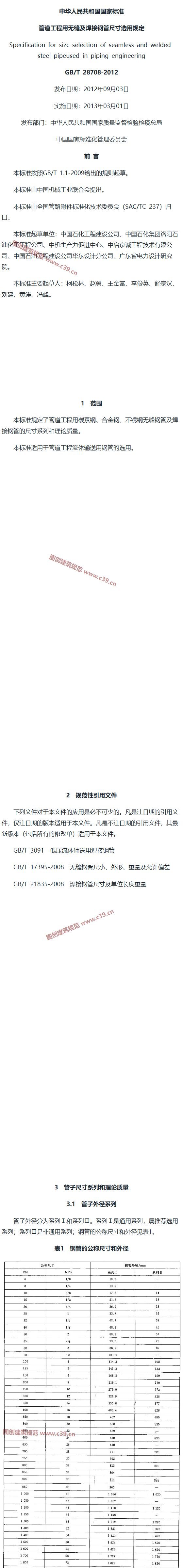 管道工程用无缝及焊接钢管尺寸选用规定 内容预览