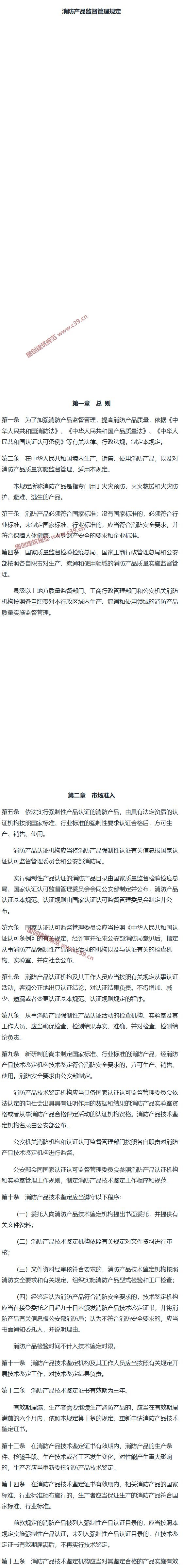 消防产品监督管理规定 内容预览