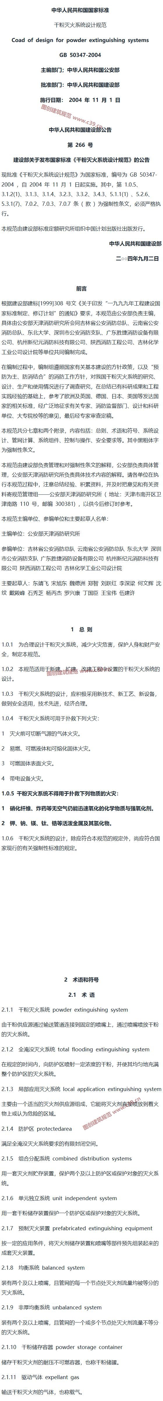 干粉灭火系统设计规范[含条文说明] 内容预览