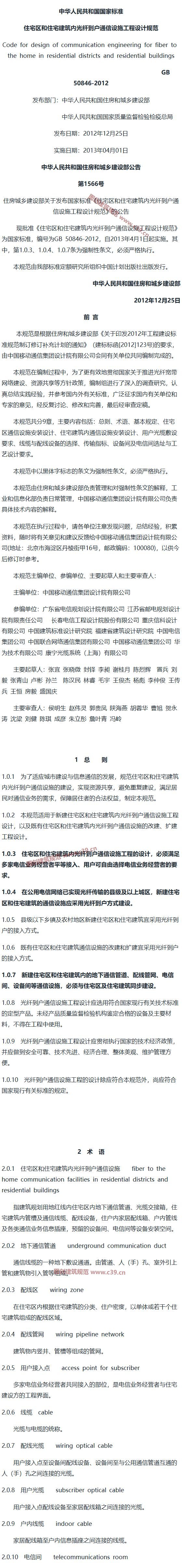 住宅区和住宅建筑内光纤到户通信设施工程设计规范[含条文说明] 内容预览