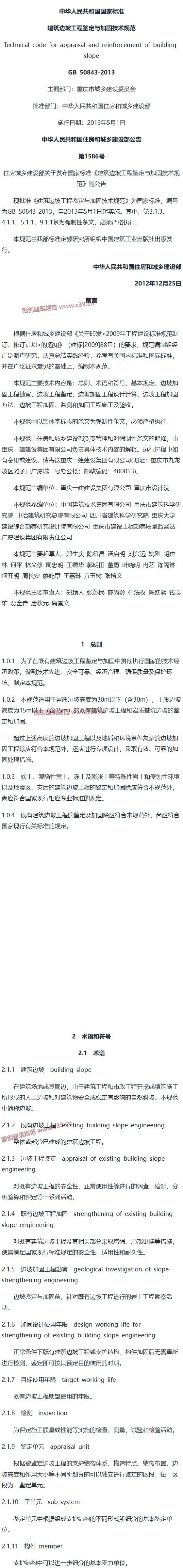 建筑边坡工程鉴定与加固技术规范[含条文说明] 内容预览