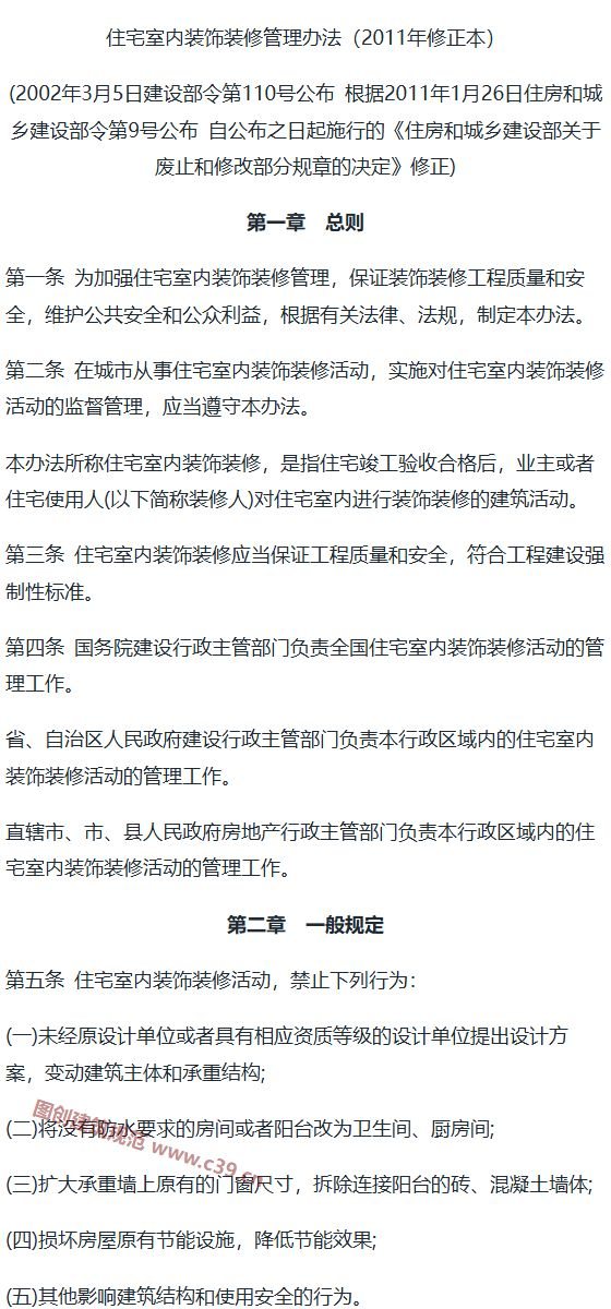 住宅室内装饰装修管理办法 内容预览