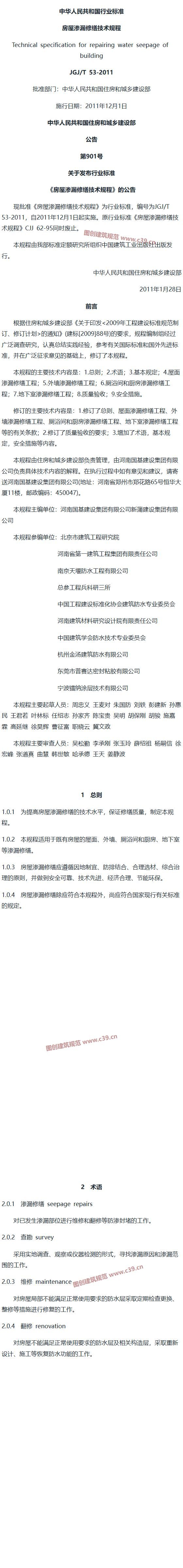 房屋渗漏修缮技术规程[含条文说明] 内容预览