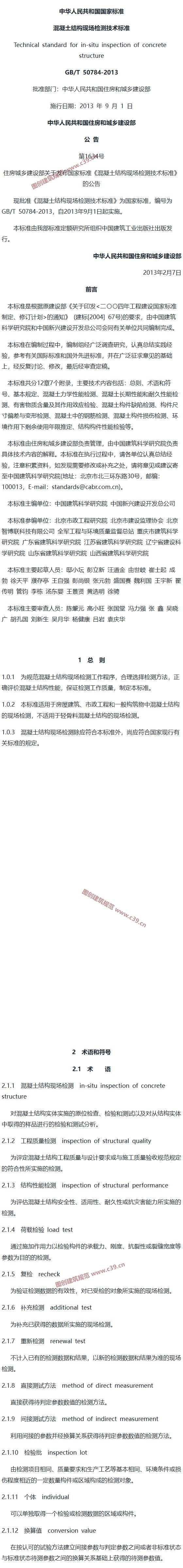 混凝土结构现场检测技术标准[含条文说明] 内容预览