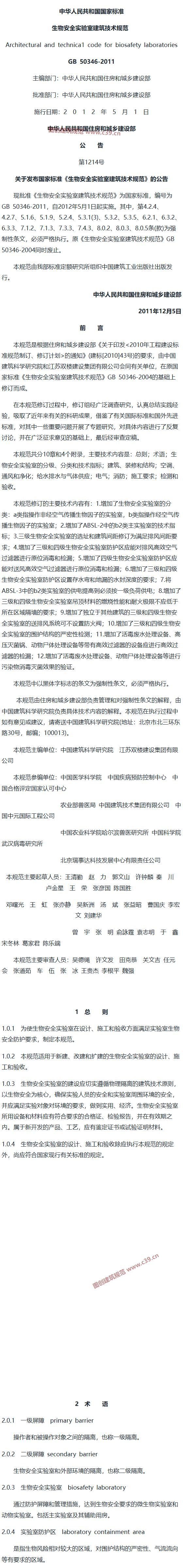 生物安全实验室建筑技术规范[含条文说明] 内容预览