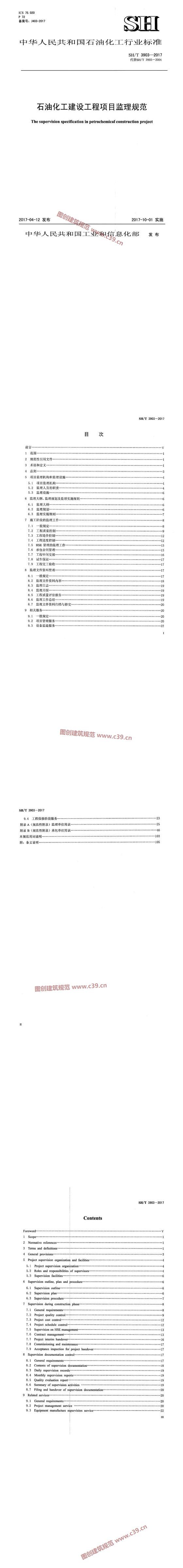 石油化工建设工程项目监理规范[含条文说明] 内容预览